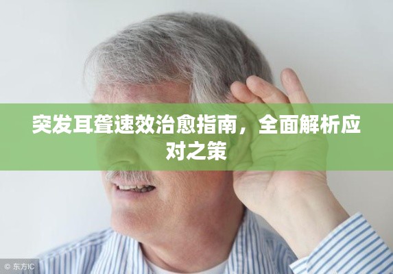 突发耳聋速效治愈指南,全面解析应对之策