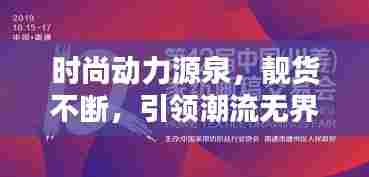 时尚动力源泉，靓货不断，引领潮流无界限