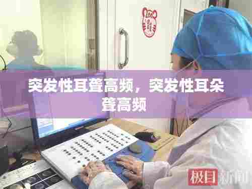 突发性耳聋高频,突发性耳朵聋高频