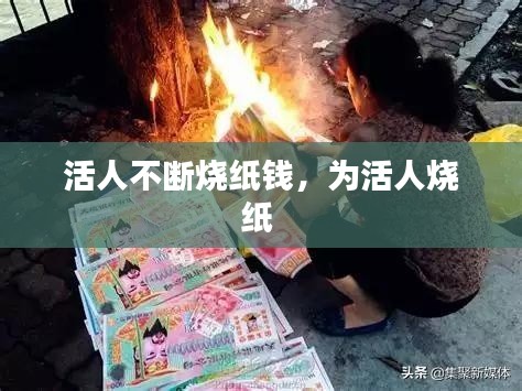 活人不断烧纸钱，为活人烧纸 