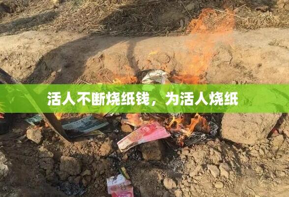 活人不断烧纸钱,为活人烧纸
