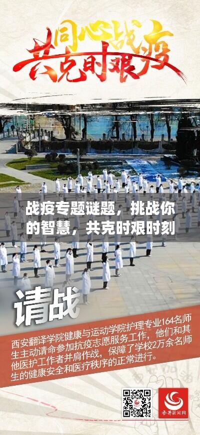战疫专题谜题，挑战你的智慧，共克时艰时刻！