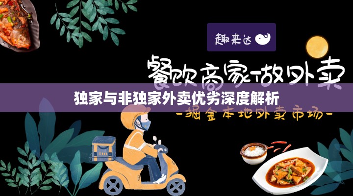 独家与非独家外卖优劣深度解析