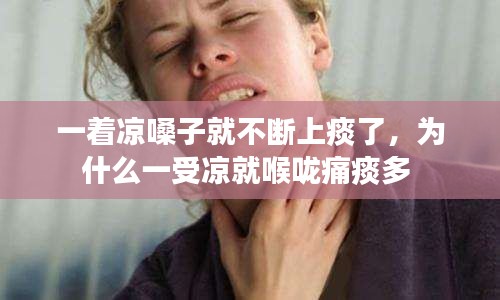 一着凉嗓子就不断上痰了,为什么一受凉就喉咙痛痰多