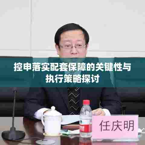 控申落实配套保障的关键性与执行策略探讨