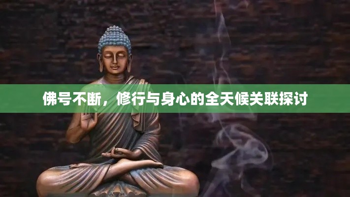 佛号不断,修行与身心的全天候关联探讨