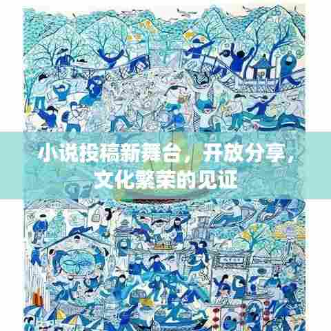 小说投稿新舞台，开放分享，文化繁荣的见证
