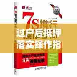 过户后抵押落实操作指南，细节与注意事项全解析