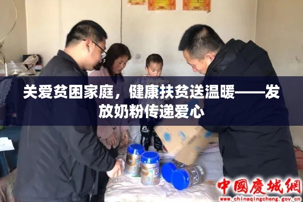 关爱贫困家庭，健康扶贫送温暖——发放奶粉传递爱心