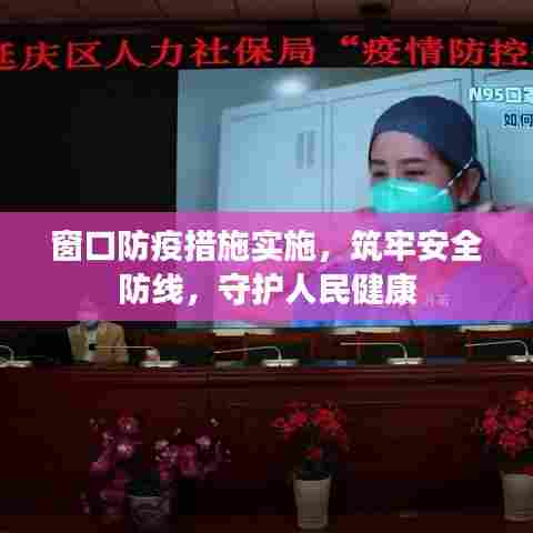 窗口防疫措施实施，筑牢安全防线，守护人民健康
