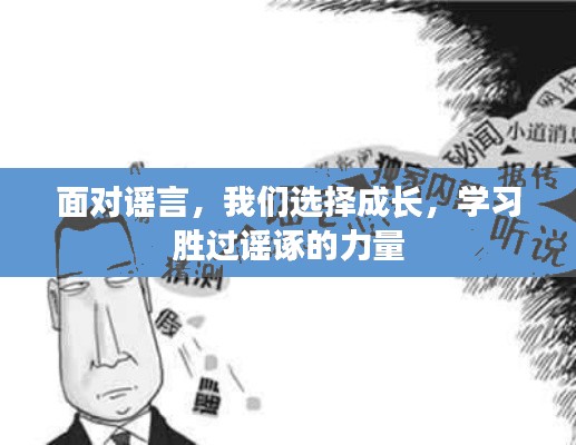 面对谣言，我们选择成长，学习胜过谣诼的力量