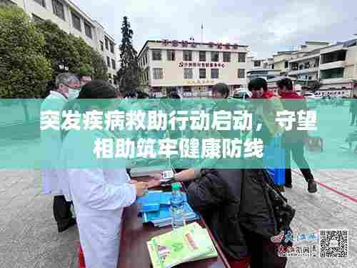 突发疾病救助行动启动,守望相助筑牢健康防线