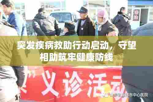 突发疾病救助行动启动，守望相助筑牢健康防线