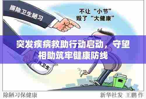 突发疾病救助行动启动,守望相助筑牢健康防线