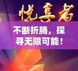 不断折腾，探寻无限可能！