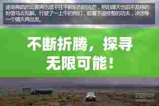 不断折腾,探寻无限可能!