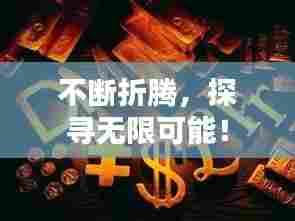 不断折腾,探寻无限可能!