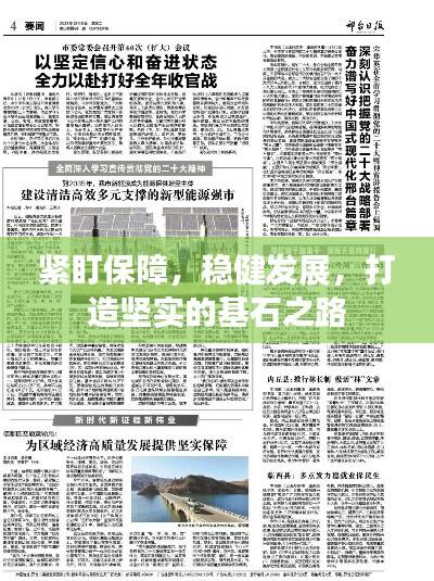 紧盯保障，稳健发展，打造坚实的基石之路