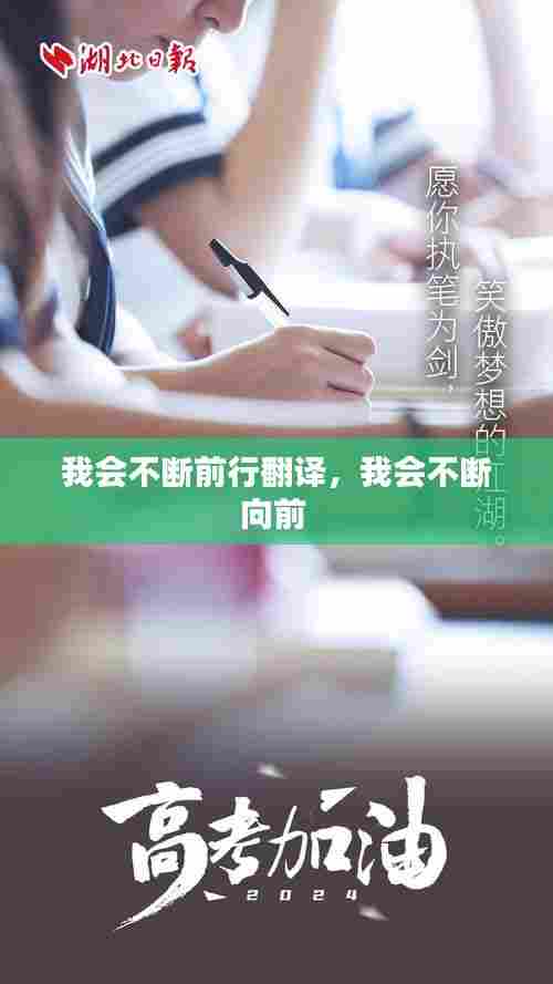 我会不断前行翻译,我会不断向前