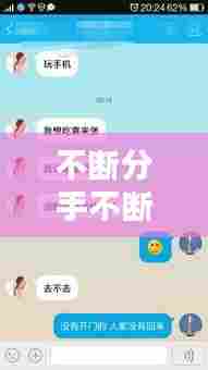 不断分手不断和好,分手不断联是什么意思