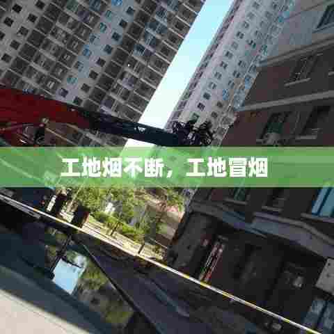 工地烟不断，工地冒烟 