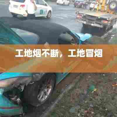工地烟不断,工地冒烟