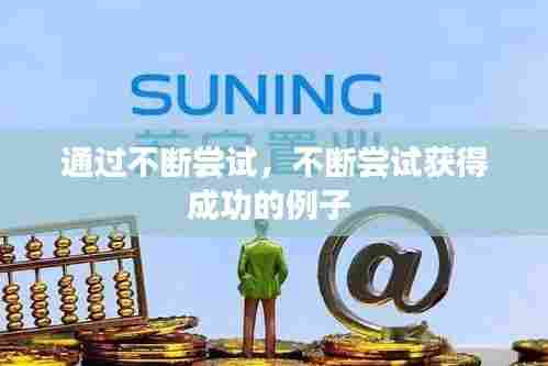 通过不断尝试，不断尝试获得成功的例子 