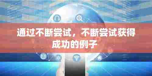 通过不断尝试,不断尝试获得成功的例子