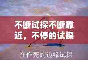 不断试探不断靠近,不停的试探一个人