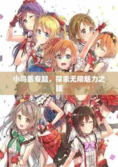 小鸟酱专题，探索无限魅力之旅