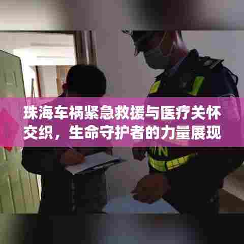 珠海车祸紧急救援与医疗关怀交织，生命守护者的力量展现