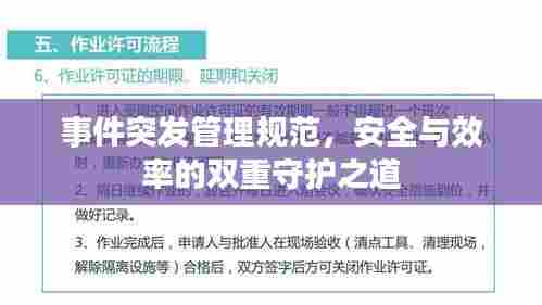 事件突发管理规范，安全与效率的双重守护之道