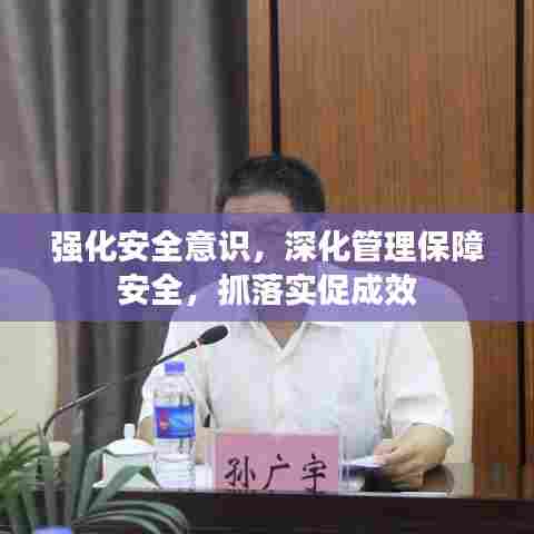 强化安全意识,深化管理保障安全,抓落实促成效