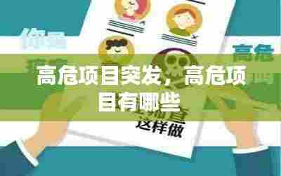 高危项目突发,高危项目有哪些
