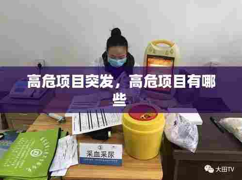 高危项目突发，高危项目有哪些 