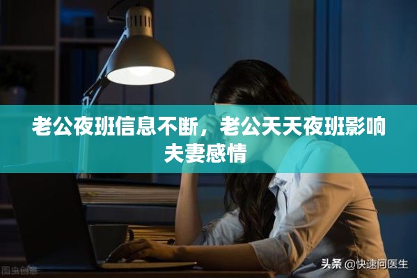 老公夜班信息不断,老公天天夜班影响夫妻感情