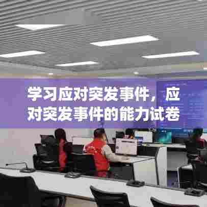 学习应对突发事件,应对突发事件的能力试卷答案