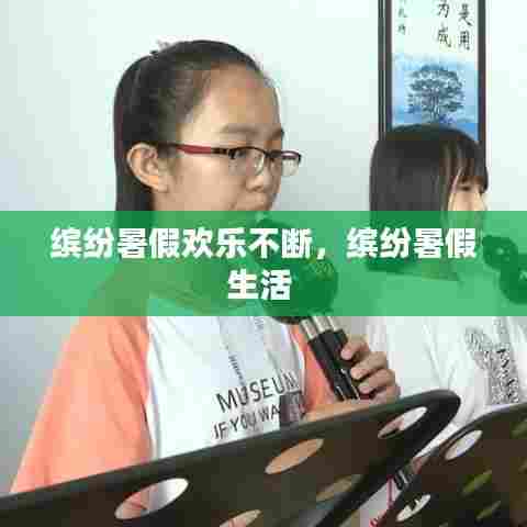 缤纷暑假欢乐不断,缤纷暑假生活