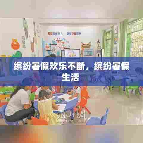 缤纷暑假欢乐不断,缤纷暑假生活