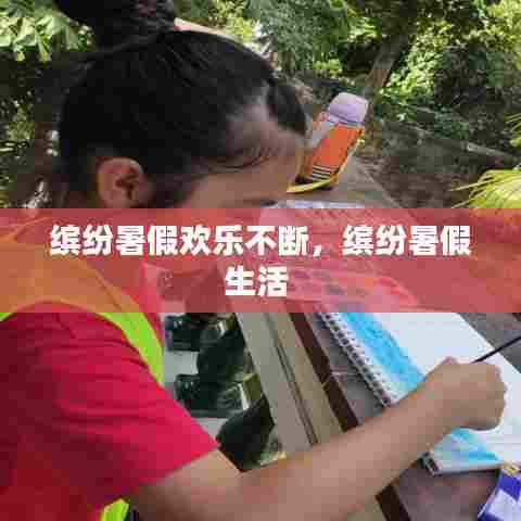 缤纷暑假欢乐不断,缤纷暑假生活