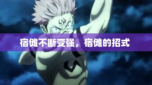 宿傩不断变强，宿傩的招式 
