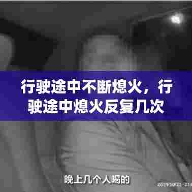 行驶途中不断熄火，行驶途中熄火反复几次又能点着 