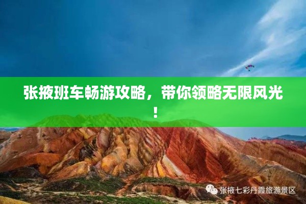 张掖班车畅游攻略，带你领略无限风光！