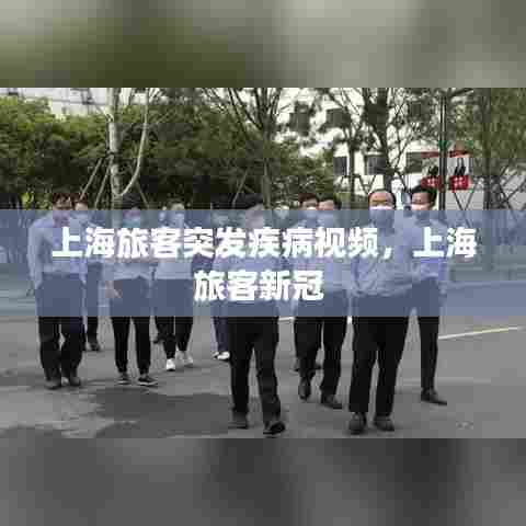 上海旅客突发疾病视频，上海旅客新冠 
