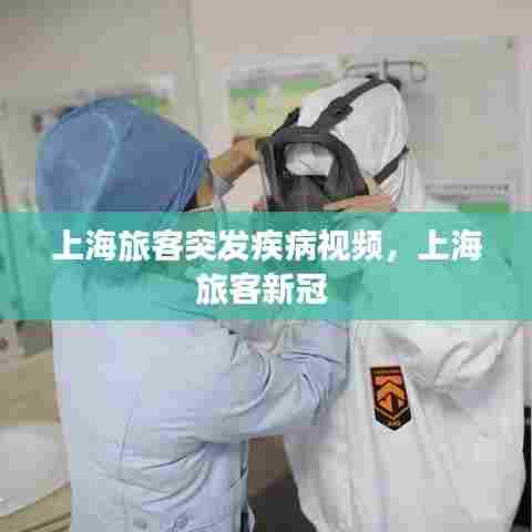 上海旅客突发疾病视频,上海旅客新冠