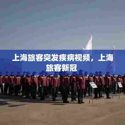 上海旅客突发疾病视频,上海旅客新冠