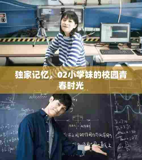 独家记忆,02小学妹的校园青春时光