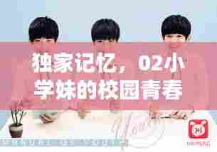 独家记忆,02小学妹的校园青春时光