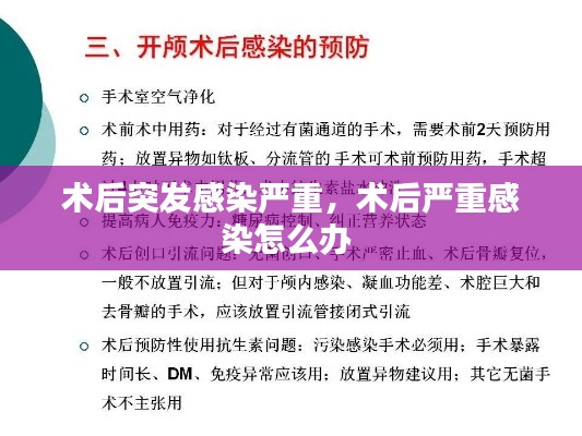 术后突发感染严重，术后严重感染怎么办 