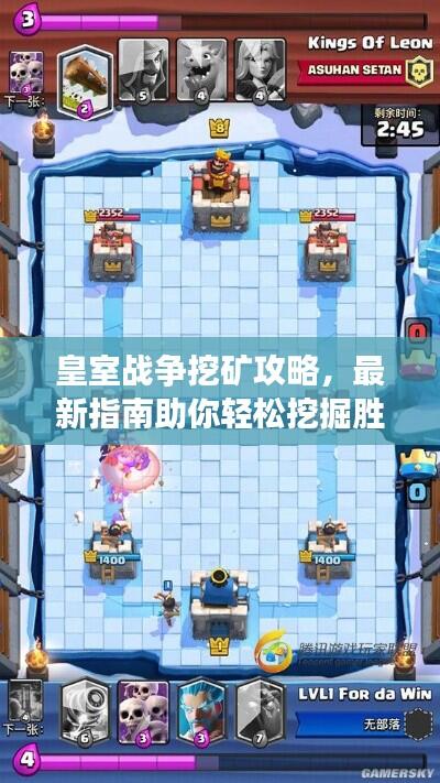 皇室战争挖矿攻略，最新指南助你轻松挖掘胜利宝藏！